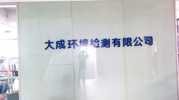 東莞市大成環(huán)境檢測有限公司