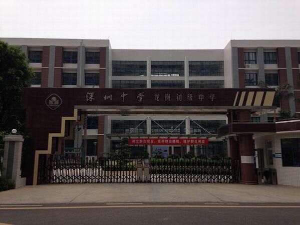 龍崗初級(jí)中學(xué)<a href='http://www.tjxblsf.com/products/99-1.html' target='1' style='font-size:18px; font-weight:bold; color:#000000;'>校門設(shè)計(jì)</a>